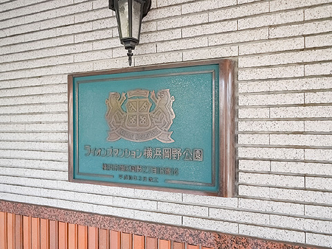 その他共用部 館銘板