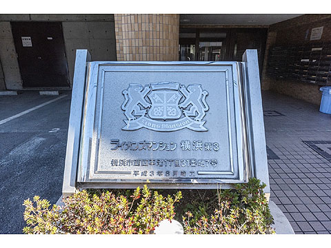 その他共用部 館銘板