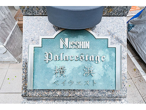 現地外観写真 館銘板