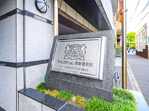 その他共用部 館銘板