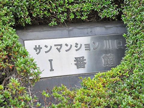 その他共用部　写真１