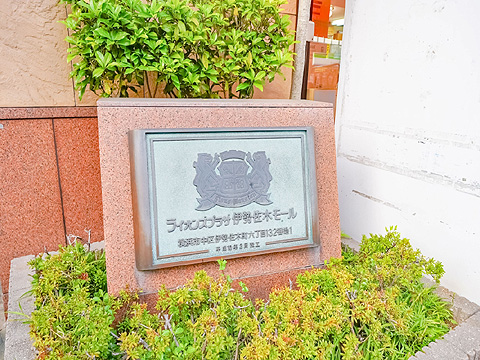 その他共用部 館銘板