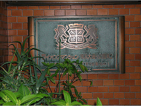 その他共用部　館銘板