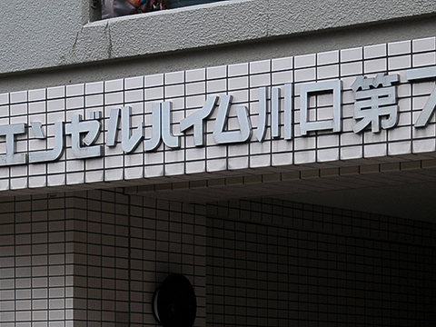 その他共用部 写真1