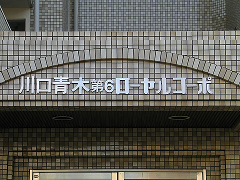 その他共用部 写真1