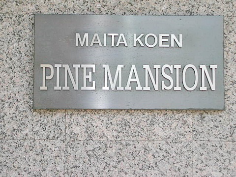 その他共用部　写真1