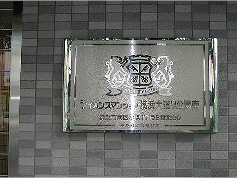 その他共用部　館名板