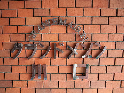 その他共用部　写真１