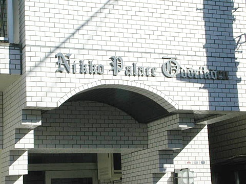 その他共用部　写真2