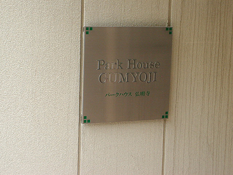 その他共用部　写真1