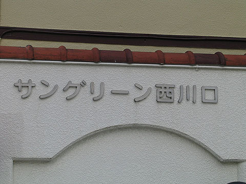 その他共用部 写真1