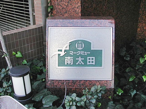 その他共用部　写真1