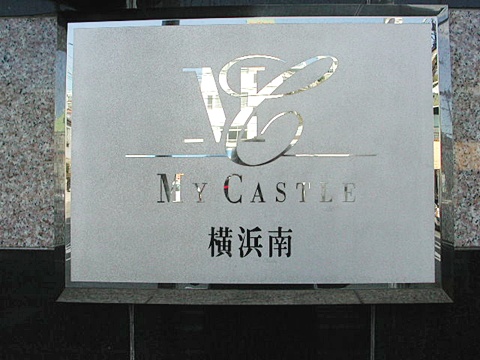 その他共用部　写真１