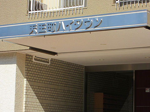 その他共用部　写真１