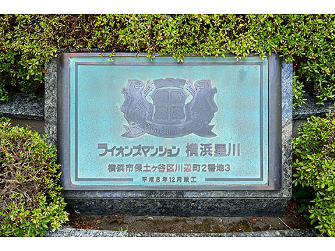 その他共用部　館銘板