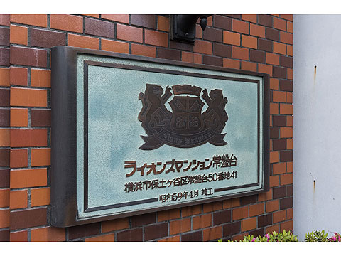 その他共用部 館名板