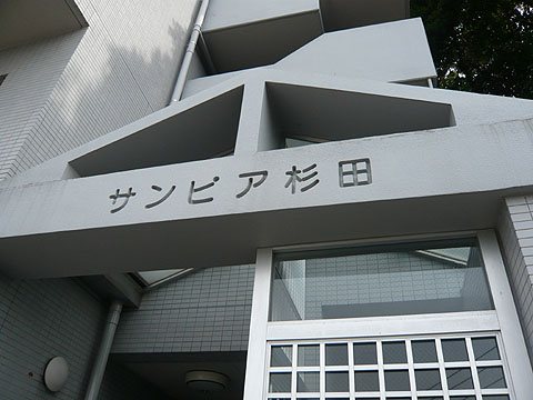 その他共用部　写真１