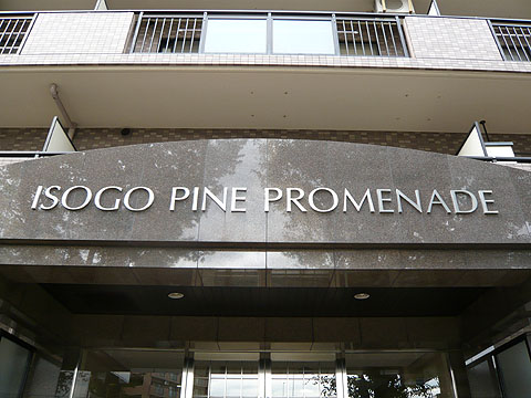 その他共用部　写真１