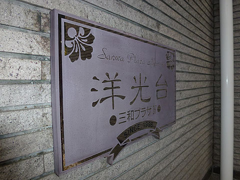 その他共用部　写真１