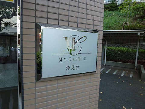 その他共用部　写真１