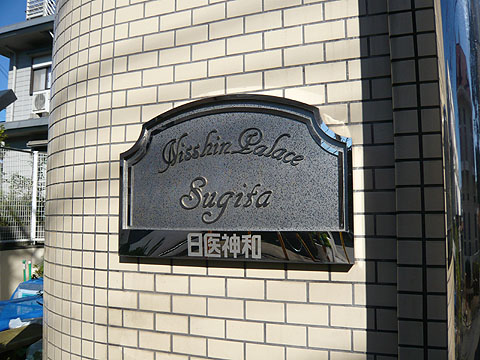 その他共用部　写真１