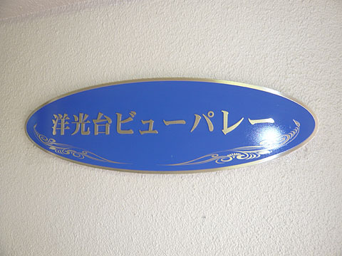 その他共用部　写真１