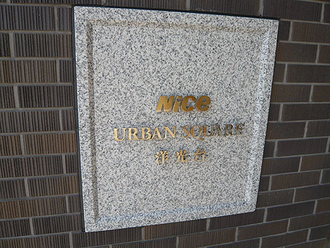 その他共用部　写真１