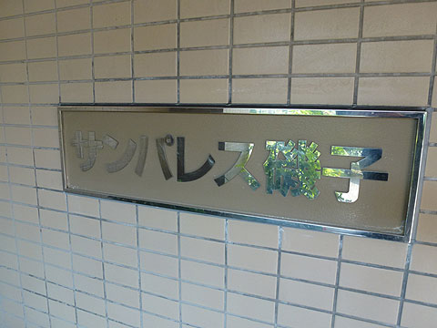 その他共用部　写真1