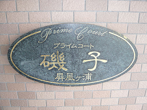 その他共用部　写真1