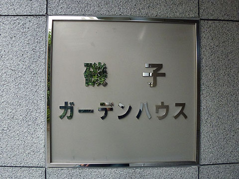 その他共用部　写真１