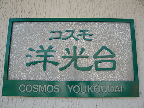 その他共用部　写真１