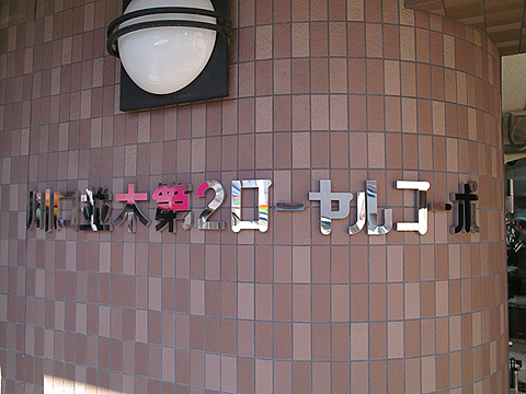 その他共用部 写真1