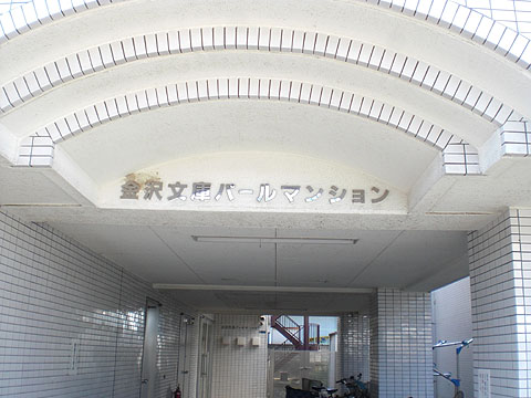 その他共用部　写真１