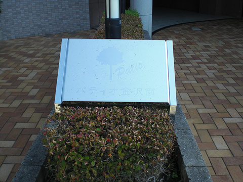 その他共用部　写真１