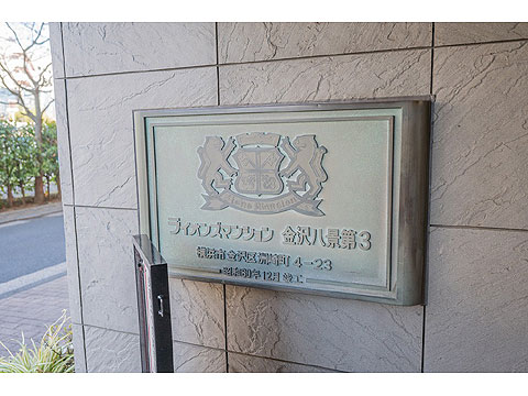 その他共用部　館銘板