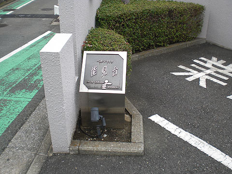 その他共用部　写真１