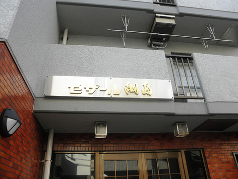 その他共用部 写真1