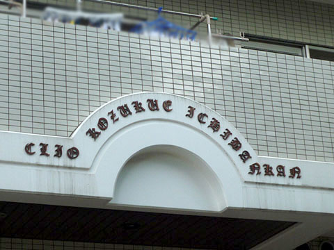 その他共用部　写真1