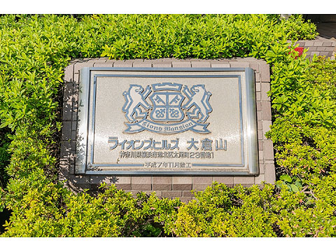 現地外観写真　館銘板