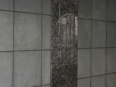 その他共用部　写真1