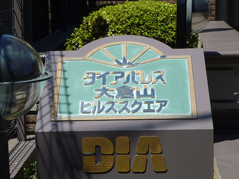 その他共用部　写真1