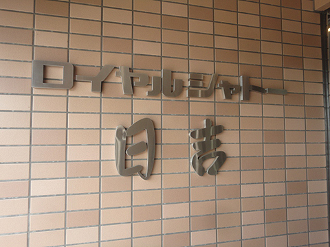 その他共用部　写真1