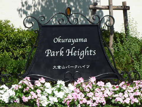 その他共用部　写真1