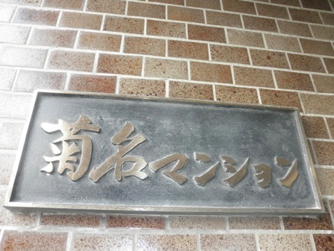 その他共用部 写真1