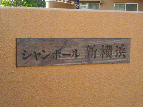 その他共用部　写真1