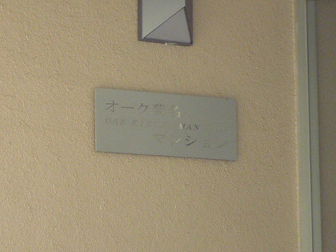 その他共用部　写真1