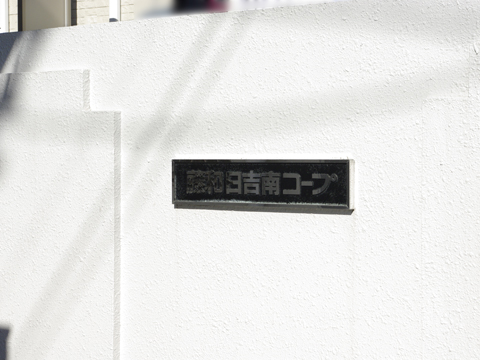 その他共用部　写真1