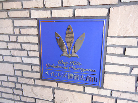 その他共用部　写真１