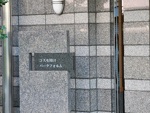 その他共用部　写真１