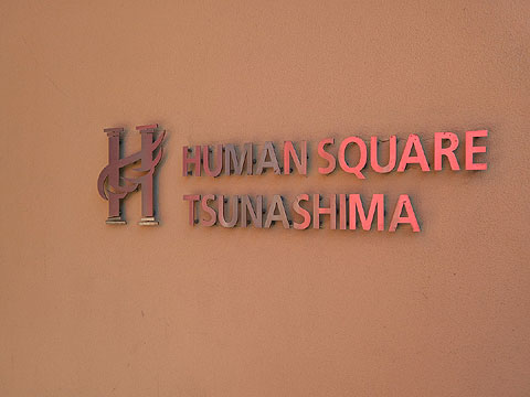 その他共用部　ヒューマンスクエア綱島601-5